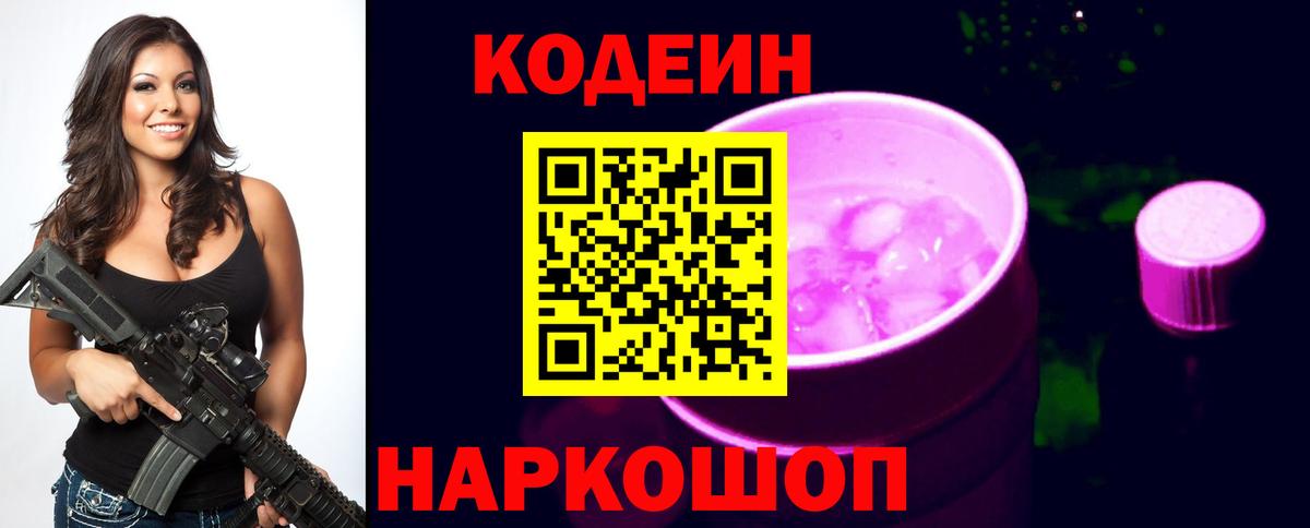 Кодеин Purple Drank Аргун